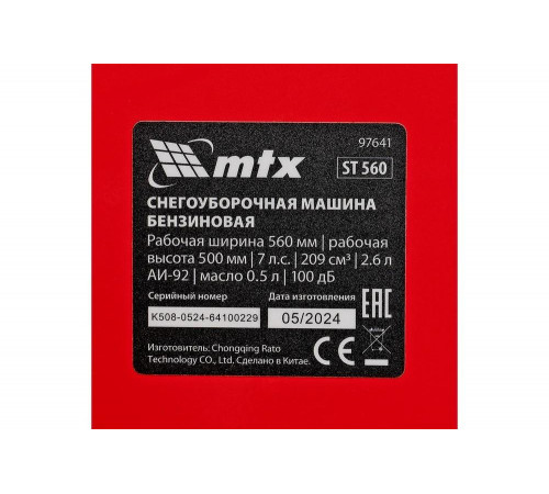 Бензиновая снегоуборочная машина MTX ST 560, 209 cc, ручной старт 97641 Бензиновая снегоуборочная машина MTX ST 560, 209 cc, ручной старт 97641