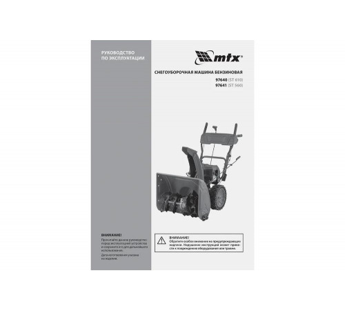 Бензиновая снегоуборочная машина MTX ST 560, 209 cc, ручной старт 97641 Бензиновая снегоуборочная машина MTX ST 560, 209 cc, ручной старт 97641