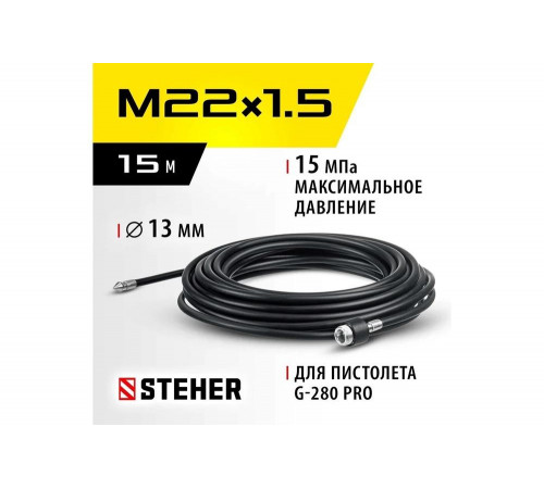 Шланг для прочистки труб 15 м для пистолета G-280 PRO STEHER 75414-280-15
