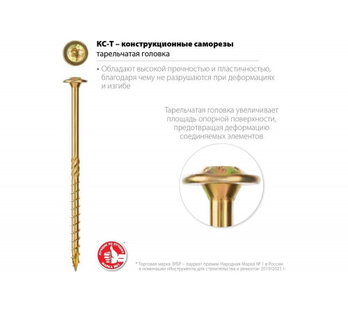 ЗУБР 80 х 6.0 мм, 100 шт., желтый цинк, КС-Т конструкционные саморезы 30051-60-080 ЗУБР 80 х 6.0 мм, 100 шт., желтый цинк, КС-Т конструкционные саморезы 30051-60-080