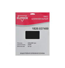 Лист шлифовальный (10 шт; 230х280 мм; P320) Elitech 1820.037400