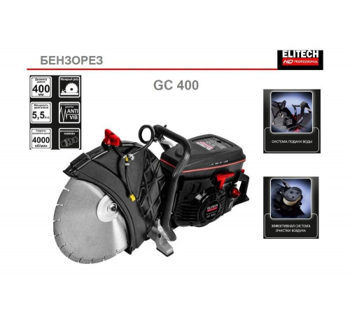 Бензорез Elitech GC 400 HD 204756 Бензорез Elitech GC 400 HD 204756