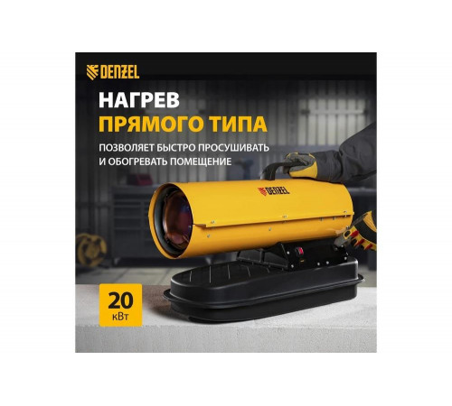 Дизельная тепловая пушка Denzel DHG-20, 20 кВт, 500 м3/ч, прямой нагрев 96482