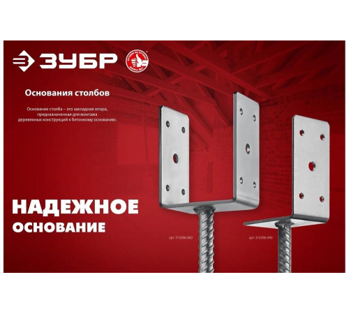ЗУБР 101х120х60 мм, основание столба U-образное 310286-100 ЗУБР 101х120х60 мм, основание столба U-образное 310286-100