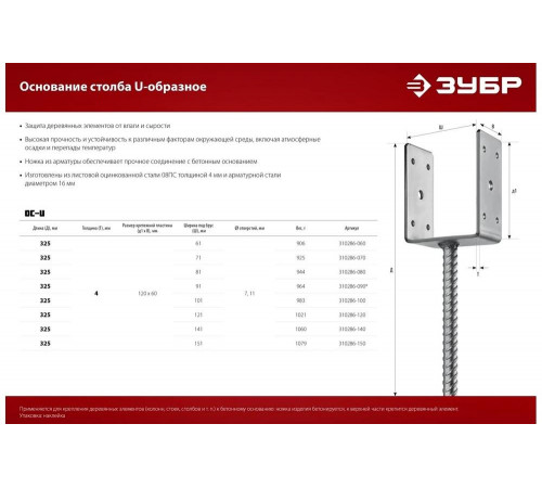 ЗУБР 101х120х60 мм, основание столба U-образное 310286-100 ЗУБР 101х120х60 мм, основание столба U-образное 310286-100
