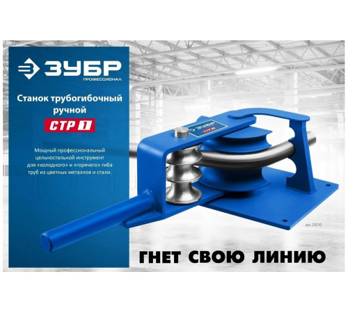 ЗУБР 20-33 мм, станок трубогибочный ручной 23510 Профессионал ЗУБР 20-33 мм, станок трубогибочный ручной 23510 Профессионал