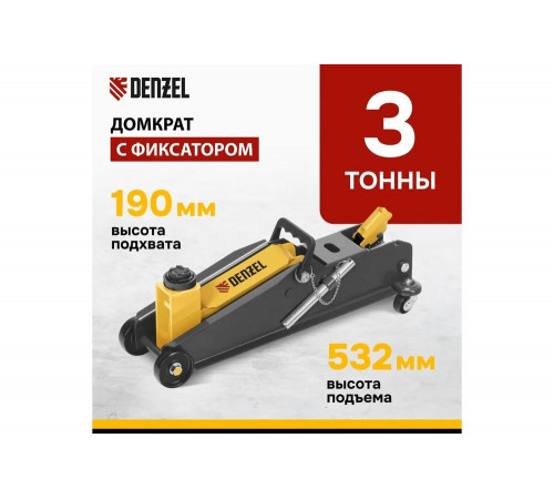 Домкрат гидравлический подкатной с фиксатором Denzel 3 т, 150-532 мм, suv/ 51261 Домкрат гидравлический подкатной с фиксатором Denzel 3 т, 150-532 мм, suv/ 51261