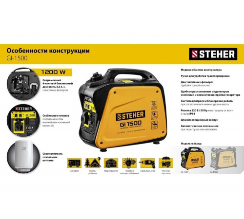 STEHER 1200 Вт, инверторный генератор (GI-1500) STEHER 1200 Вт, инверторный генератор (GI-1500)