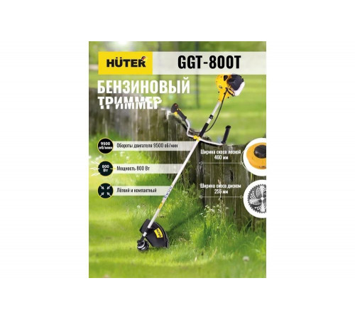 Триммер бензиновый HUTER GGT-800T Триммер бензиновый HUTER GGT-800T