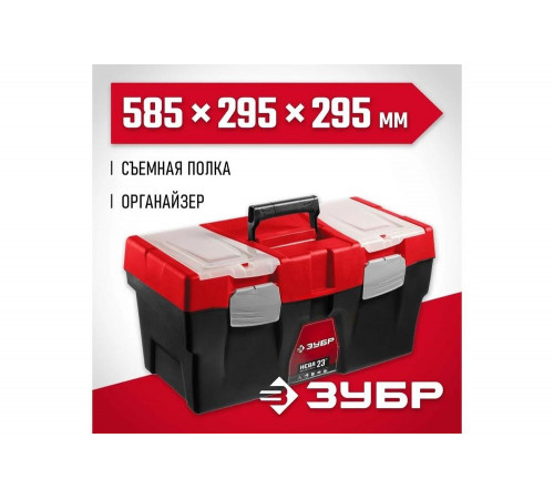 ЗУБР 585 х 295 х 295 мм (23"), пластиковый, ящик для инструмента НЕВА-23 38323-23