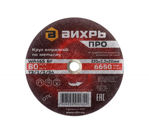 Отрезной круг Вихрь ПРО для работы с металлом
