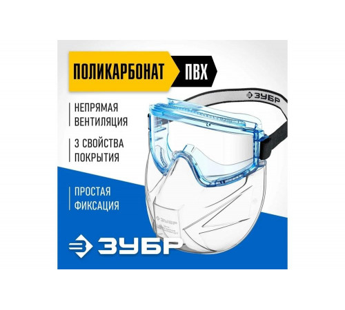 ЗУБР прозрачные, непрямая вентиляция, защитные очки в комплекте со щитком ПАНОРАМА ЩИТ 110233 ЗУБР прозрачные, непрямая вентиляция, защитные очки в комплекте со щитком ПАНОРАМА ЩИТ 110233