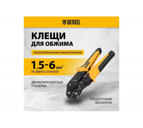 Клещи для обжима неизолированных наконечников НК и НВ, разъемов РП Denzel 1.5 - 6 кв. мм 17746 Клещи для обжима неизолированных наконечников НК и НВ, разъемов РП Denzel 1.5 - 6 кв. мм 17746