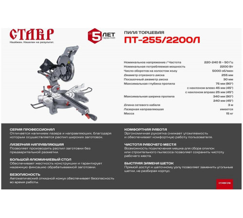 Торцевая пила Ставр ПРОФЕССИОНАЛ 9031100076