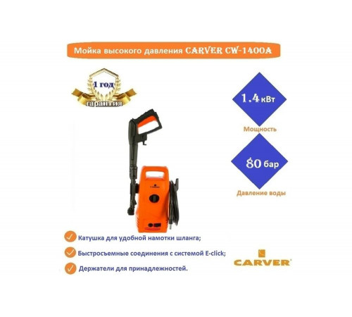 Мойка высокого давления CARVER CW-1400A 01.023.00007 Мойка высокого давления CARVER CW-1400A 01.023.00007