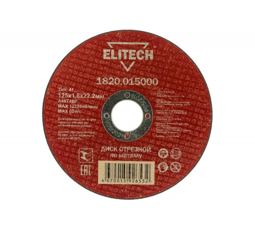 Диск отрезной прямой по металлу (125х22.2х1.8 мм) Elitech 1820.015000 184658