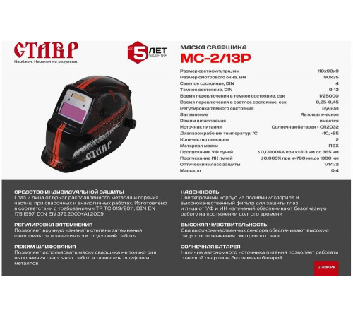 Маска сварщика Ставр МС-2/13Р 9040500530 Маска сварщика Ставр МС-2/13Р 9040500530