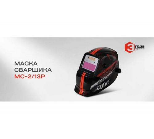 Маска сварщика Ставр МС-2/13Р 9040500530 Маска сварщика Ставр МС-2/13Р 9040500530