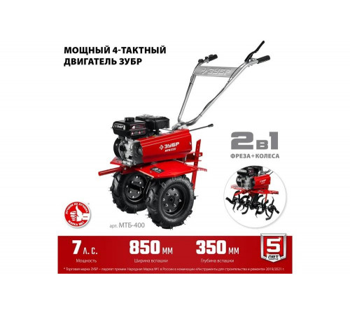 ЗУБР 7 л.с., 212 см3, мотоблок бензиновый МТБ-400 Мастер ЗУБР 7 л.с., 212 см3, мотоблок бензиновый МТБ-400 Мастер