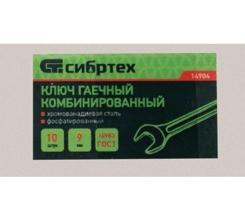 Комбинированный ключ СИБРТЕХ 14904
