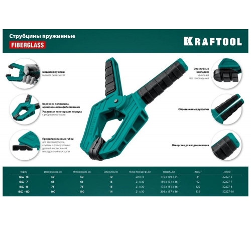 KRAFTOOL 50/50 мм, струбцина пружинная SC-5 32227-5 KRAFTOOL 50/50 мм, струбцина пружинная SC-5 32227-5