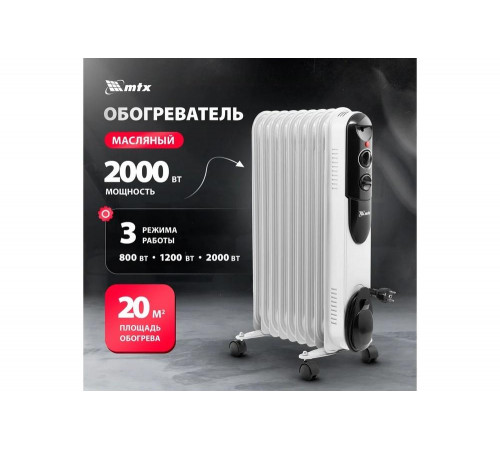 Масляный обогреватель MTX och-2000, 230 в, 2000 вт 98303 Масляный обогреватель MTX och-2000, 230 в, 2000 вт 98303
