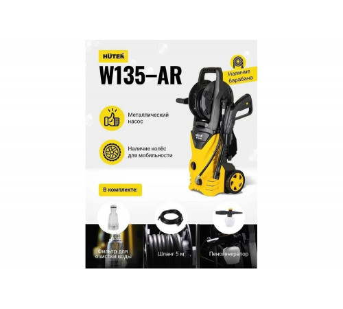 Мойка высокого давления HUTER W135-AR Мойка высокого давления HUTER W135-AR