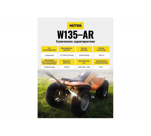 Мойка высокого давления HUTER W135-AR Мойка высокого давления HUTER W135-AR