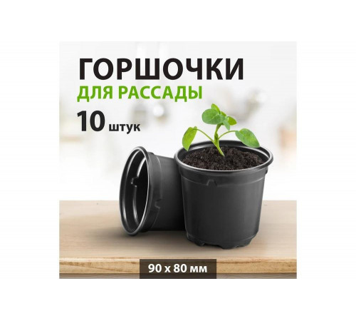 Горшочек для рассады СИБРТЕХ 90 х 80 мм, полистирол, 10 шт. 64343 Горшочек для рассады СИБРТЕХ 90 х 80 мм, полистирол, 10 шт. 64343