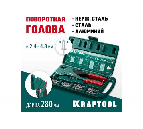 KRAFTOOL заклепки 2.4-4.8 мм - алюминий и сталь, 2.4-4.0 мм - нерж. сталь, в боксе, с набором заклепочник 31176-H6_z01 KRAFTOOL заклепки 2.4-4.8 мм - алюминий и сталь, 2.4-4.0 мм - нерж. сталь, в боксе, с набором заклепочник 31176-H6_z01