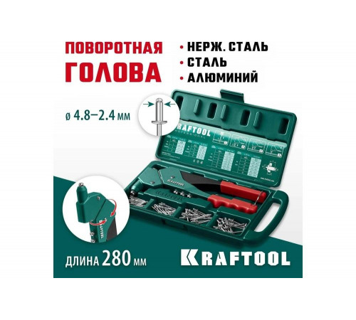 KRAFTOOL заклепки 2.4-4.8 мм - алюминий и сталь, 2.4-4.0 мм - нерж. сталь, в боксе, с набором заклепочник 31176-H6_z01 KRAFTOOL заклепки 2.4-4.8 мм - алюминий и сталь, 2.4-4.0 мм - нерж. сталь, в боксе, с набором заклепочник 31176-H6_z01