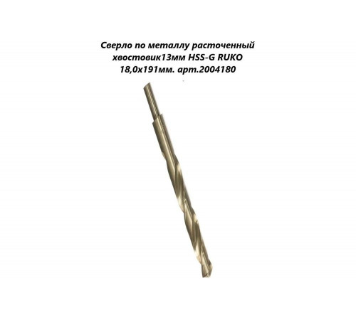 Сверло по металлу HSS-G (18x191/130 мм; хвостовик 13 мм) Ruko 2004180 Сверло по металлу HSS-G (18x191/130 мм; хвостовик 13 мм) Ruko 2004180