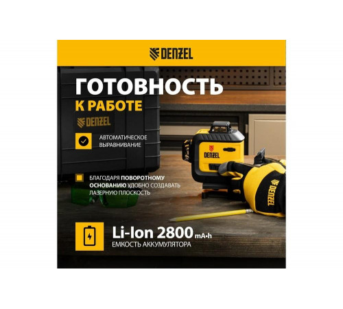Denzel LXI 360-3 Green - мощный лазерный уровень для точной работы Denzel LXI 360-3 Green - мощный лазерный уровень для точной работы