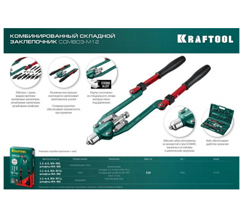KRAFTOOL заклепки вытяжные, резьбовые (М4-М12, d=3.2-6.4 мм), штифты М4-М8, складной заклепочник 3-в-1, в кейсе, 31182_z01 KRAFTOOL заклепки вытяжные, резьбовые (М4-М12, d=3.2-6.4 мм), штифты М4-М8, складной заклепочник 3-в-1, в кейсе, 31182_z01