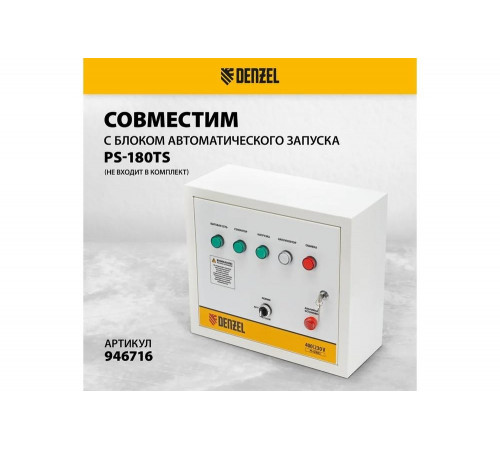 Бензиновый генератор Denzel PS-180EAD-3 18 кВт, 230/400 В, 65 л, разъём ATS, переключение режима, электростартер 946994 Бензиновый генератор Denzel PS-180EAD-3 18 кВт, 230/400 В, 65 л, разъём ATS, переключение режима, электростартер 946994