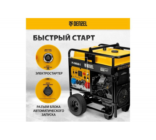 Бензиновый генератор Denzel PS-180EAD-3 18 кВт, 230/400 В, 65 л, разъём ATS, переключение режима, электростартер 946994 Бензиновый генератор Denzel PS-180EAD-3 18 кВт, 230/400 В, 65 л, разъём ATS, переключение режима, электростартер 946994