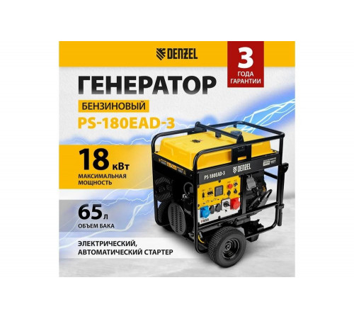 Бензиновый генератор Denzel PS-180EAD-3 18 кВт, 230/400 В, 65 л, разъём ATS, переключение режима, электростартер 946994 Бензиновый генератор Denzel PS-180EAD-3 18 кВт, 230/400 В, 65 л, разъём ATS, переключение режима, электростартер 946994