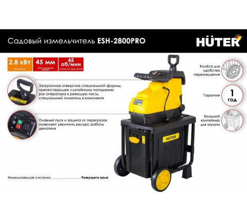 Садовый измельчитель электрический HUTER ESH-2800PRO Садовый измельчитель электрический HUTER ESH-2800PRO