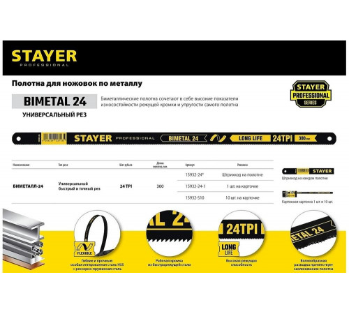 STAYER 24 TPI, 300 мм, 100 шт., полотно для ножовки по металлу Bimetal-24 15932-24 Professional STAYER 24 TPI, 300 мм, 100 шт., полотно для ножовки по металлу Bimetal-24 15932-24 Professional