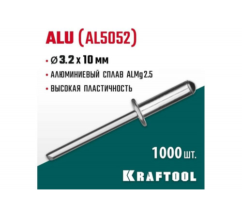 KRAFTOOL 3.2 х 10 мм, 1000 шт., алюминиевые заклепки Alu (Al5052) 311701-32-10 KRAFTOOL 3.2 х 10 мм, 1000 шт., алюминиевые заклепки Alu (Al5052) 311701-32-10