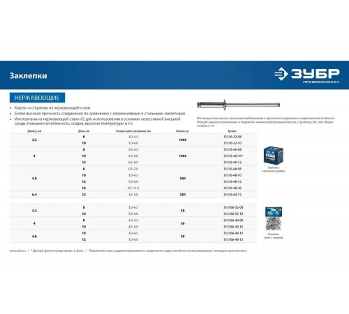 ЗУБР 4.8 х 10 мм, 50 шт., нержавеющие заклепки 313166-48-10 ЗУБР 4.8 х 10 мм, 50 шт., нержавеющие заклепки 313166-48-10