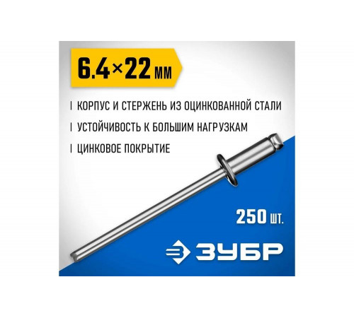 ЗУБР 6.4 х 22 мм, 250 шт., стальные заклепки 31312-64-22 Профессионал ЗУБР 6.4 х 22 мм, 250 шт., стальные заклепки 31312-64-22 Профессионал