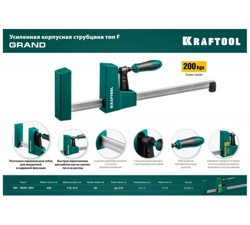 KRAFTOOL F 300х80 мм, струбцина 32240-3
