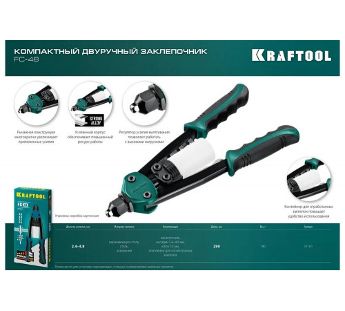 KRAFTOOL заклепки 2.4-4.8 мм из алюминия, стали, нерж. стали, заклепочник двуручный компактный 31161_z01