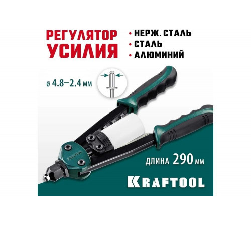 KRAFTOOL заклепки 2.4-4.8 мм из алюминия, стали, нерж. стали, заклепочник двуручный компактный 31161_z01