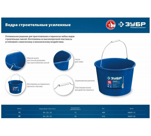 Усиленное строительное пластиковое ведро ЗУБР 20 л 06091-20 Усиленное строительное пластиковое ведро ЗУБР 20 л 06091-20