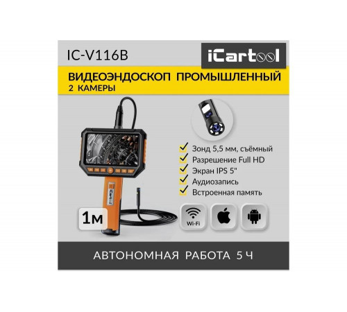 Промышленный видеоэндоскоп iCarTool экран 5", 2 камеры, 2Мп, 1920x1080, длина 1 м, 5.5 мм, сменный зонд IC-V116B Промышленный видеоэндоскоп iCarTool экран 5", 2 камеры, 2Мп, 1920x1080, длина 1 м, 5.5 мм, сменный зонд IC-V116B