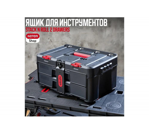 Ящик для инструмента Keter Stack 2 Set Drawers unit