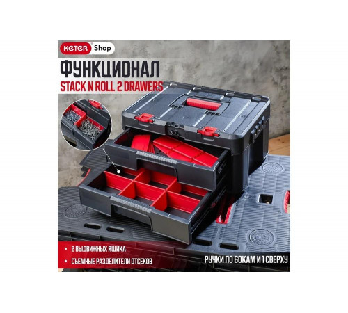 Ящик для инструмента Keter Stack 2 Set Drawers unit