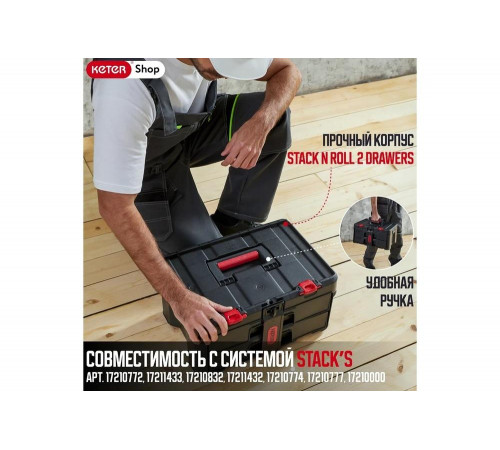 Ящик для инструмента Keter Stack 2 Set Drawers unit